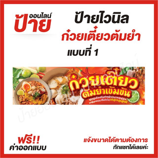 ป้ายไวนิล "ก๋วยเตี๋ยวต้มยำ " ต้องการแบบไหนสอบถามได้ค่ะ ฟรี!! ออกแบบ/พับขอบ/เจาะตาไก่ ถูกสุดๆ กันน้ำ สีสันสดใส