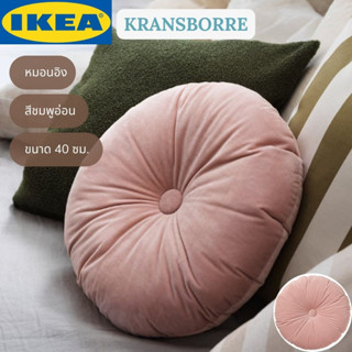 IKEA KRANSBORRE ครานส์บอเรอ หมอนอิง สีชมพูอ่อน 40 ซม.