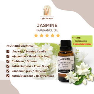 Light Me Now! หัวน้ำหอมแท้กลิ่นดอกมะลิ (Jasmine Fragrance Oil) สำหรับทำเทียนหอม, สบู่ และเครื่องหอม