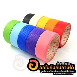 กระดาษกาว CROCO เทปกระดาษกาวย่น สีธรรมดา ขนาด 1.5นิ้ว 36มม. ยาว 10หลา จำนวน 1ม้วน พร้อมส่ง อุบล