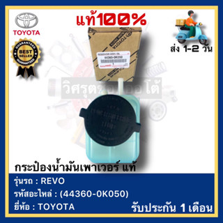 กระป๋องน้ำมันเพาเวอร์ แท้(44360-0K050)ยี่ห้อTOYOTAรุ่นREVO รีโว้