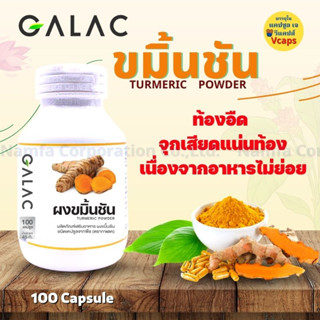 ส่งฟรี ขมิ้น ผงขมิ้นชัน ขมิ้นชันแคปซูล กาแลค (GALAC) 100 แคปซูล Curcumin 450 mg ส่งฟรี💥💥มี อย. ขมิ้นชัน ออแกนิค