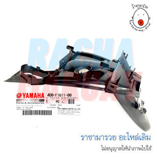 บังโคลนหลัง Fino ฟีโน่ *ตัวเก่า* และ *เกย์แยก แท้ศูนย์ YAMAHA 4D0-F1611-00