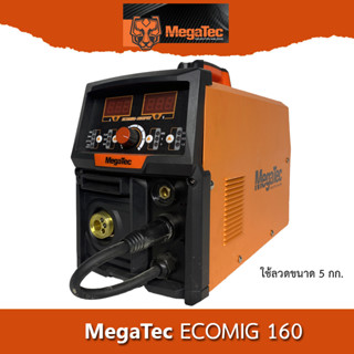 Megatec เครื่องเชื่อม ECOMIG 160 ใช้ลวดได้สูงสุด 5กก. (สามารถใช้ลด 1กก.ได้) ใช้ลวดเชื่อมฟลักซ์คอร์ได้ ไม่ต้องใช้แก๊ส