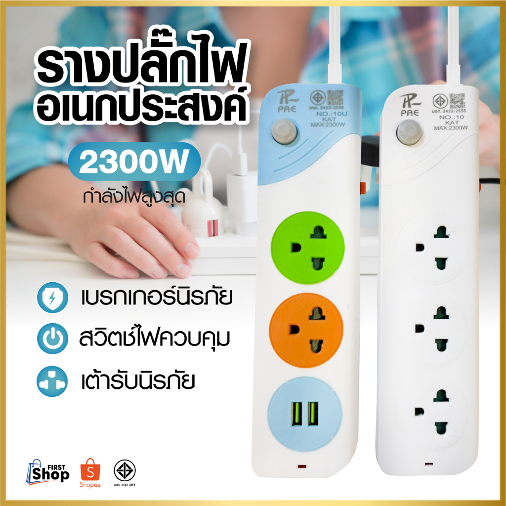 ปลั๊กไฟ 2ช่อง/3ช่อง มีUSB 2300W มีมอก. รางปลั๊กไฟUSB ปลั๊กอเนกประสงค์