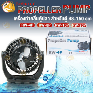 เครื่องทำคลื่นตู้ปลา JEBAO RW-4P/ RW-8P / RW-15P / RW-20P Propeller Pump สำหรับตู้ไม่เกิน 60 -150cm (ไม่มี controller)