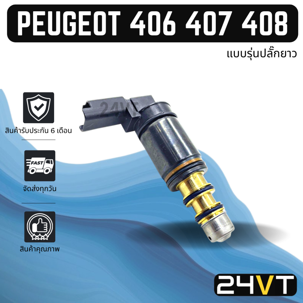 วาล์วคอนโทรล เปอร์โย เปอโยต์ (แบบรุ่นปลั๊กยาว) PEUGEOT 307 406 407 408 CONTROL VALVE วาล์วแอร์ คอนโท