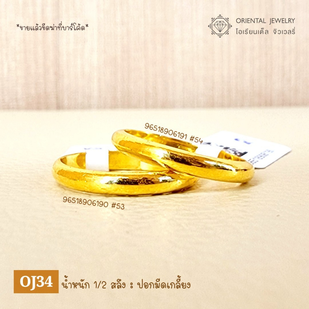 OJ GOLD แหวนทองแท้ นน. ครึ่งสลึง 96.5% 1.9 กรัม เกลี้ยง ขายได้ จำนำได้ มีใบรับประกัน แหวนทอง