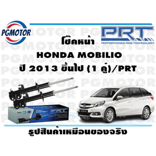 โช๊คหน้า  HONDA MOBILIO ปี 2013 ขึ้นไป (1 คู่)/PRT