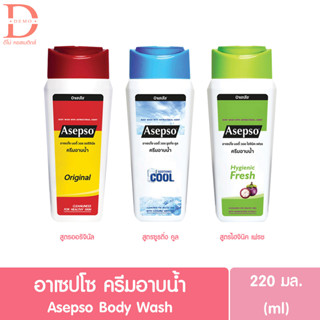 Asepso Body Wash  อาเซปโซ ครีมอาบน้ำ 220 มล. 220ml (ครีมอาบน้ำ,สบู่เหลว,บอดี้วอช)