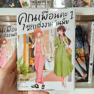 คุณเพื่อนคะลองมาแต่งงานกันมั้ย เล่ม 1 มือ 1 พร้อมส่ง