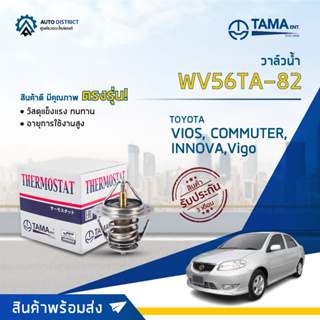 💦TAMA วาล์วน้ำ WV56TA-82 (VIGO เบนซิน) TOYOTA 1JZ, 2JZ, VIOS ปี 01-08 COMMUTER, INNOVA 1-2TR ,REVO จำนวน 1 ตัว💦