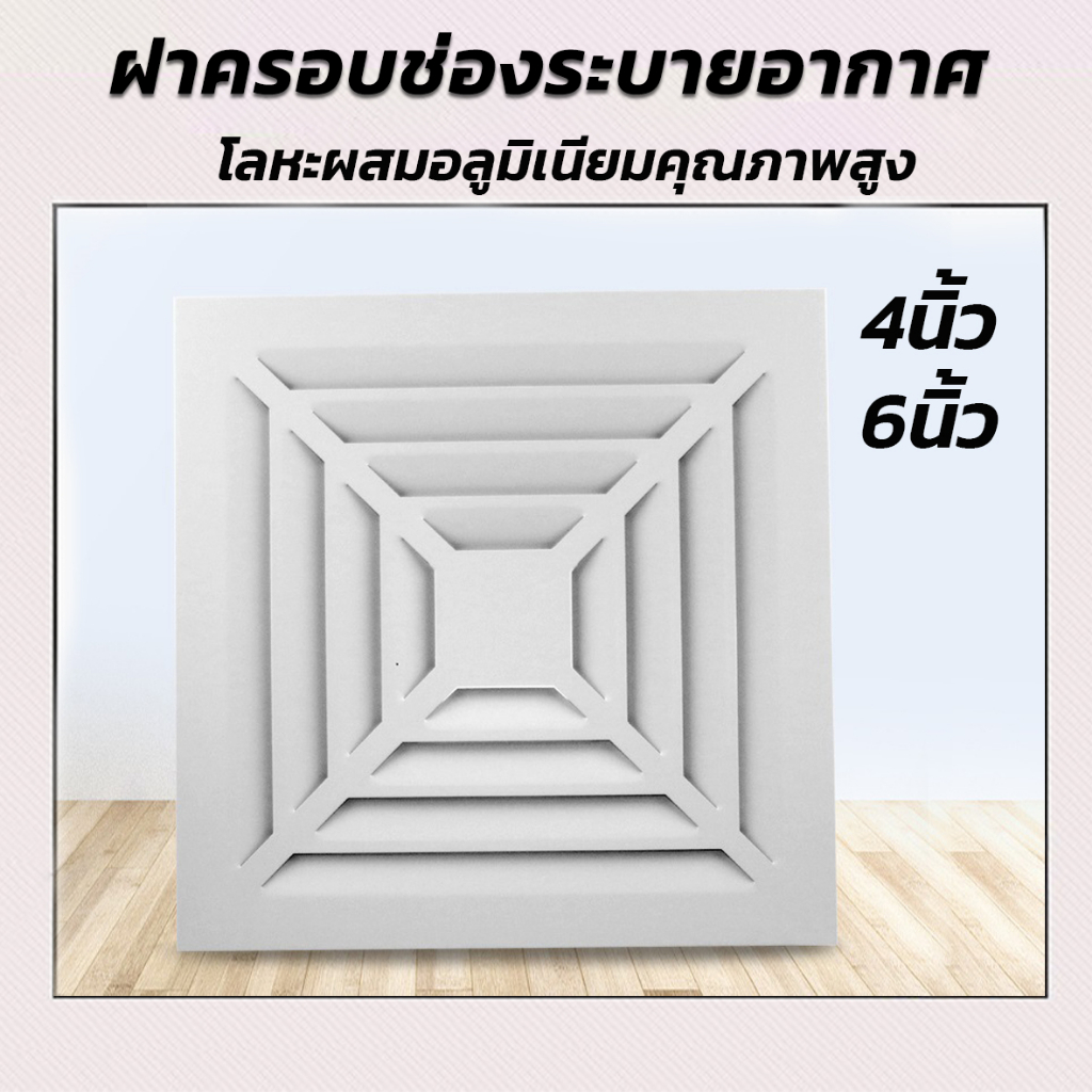 ฝาครอบช่องระบายอากาศ อลูมิเนียมอัลลอย 4นิ้ว, 6นิ้ว ฝาครอบช่องระบายอากาศเพดาน ทรงสี่เหลี่ย พร้อมส่ง