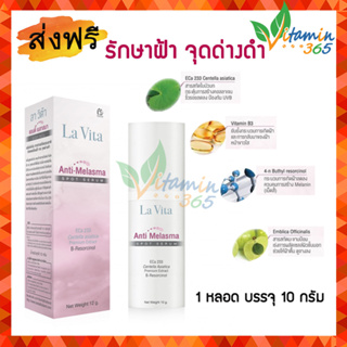 เซรั่มทาฝ้า (LA VITA) งานวิจัยเภสัชจุฬาฯ ANTI-MELASMA SERUM 10g | ส่งฟรี