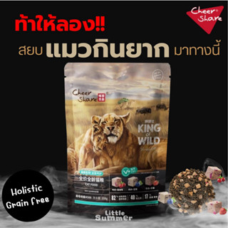 [พร้อมส่ง] CheerShare King Of Wild สูตร Freeze-dried ขนาด 208 กรัม