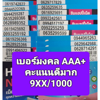 [DTAC.09] เบอร์มงคล เกรด A/A+ ราคาพิเศษ คุณภาพดีมาก ไม่มีเลขเสีย ซิมเติมเงิน DTAC ไม่ติดสัญญา ย้ายค่ายได้ทันที