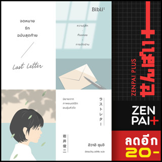 จดหมายรักฉบับสุดท้าย LAST LETTER | Bibli (บิบลิ) ชุนจิ อิวาอิ