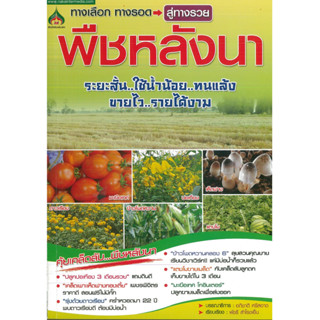 หนังสือ พืชหลังนา (ราคาปก 155 บาท)