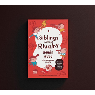 Siblings Without Rivalry สงบศึกพี่น้อง สู่ความปรองดองของบ้าน