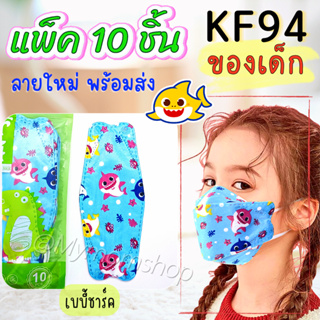 ลายใหม่!! KF94 เด็ก(แพค10ชิ้น) หน้ากากอนามัยเด็ก 4 ชั้น ใส่สบาย หายใจสะดวก สายรัดแบน ไม่เจ็บหู **ส่งไว1-2วัน ได้ของ**