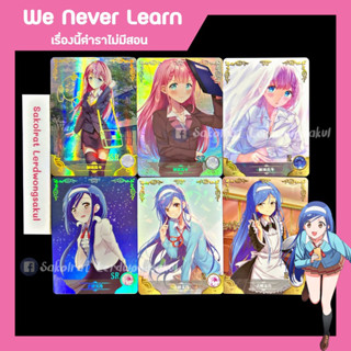 We Never Learn เรื่องนี้ตำราไม่มีสอน 💖 การ์ดสะสม Goddess การ์ดเกม ของสะสม ✨