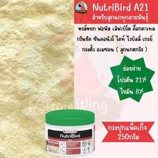 Nutribird A21 (Bird) อาหารลูกป้อนสำหรับนกทุกสายพันธุ์ (กระปุกแพ็คเกจ 250กรัม)