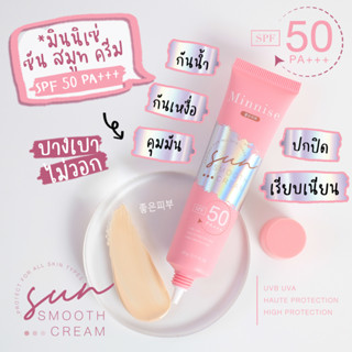 กันแดดกันน้ำ กันเหงื่อ คุมมัน ปกปิด เรียบเนียน Minnise Sun Smooth Cream SPF50PA+++