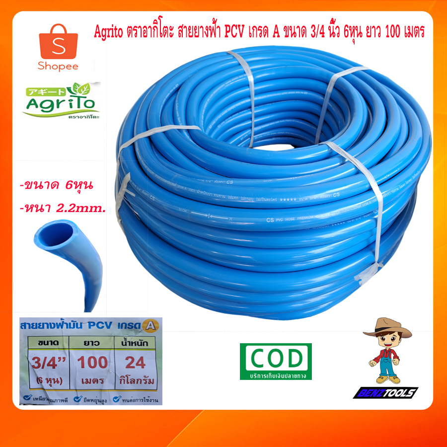 Agrito ตราอากิโตะ สายยาง สายยางฟ้า PCV เกรด A ขนาด 3/4 นิ้ว 6หุน ยาว 100 เมตร สายยางน้ำ สายยางรดน้ำ 