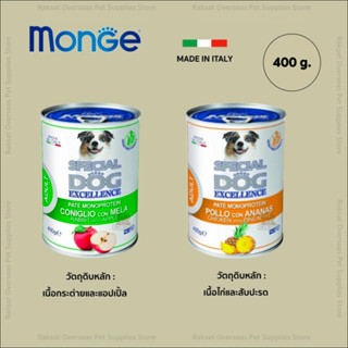 Monge special dog wet food for dog 400g. มอนจี้ อาหารสุนัขชนิดเปียกขนาด 400 กรัม วัตถุดิบจากเนื้อกระต่ายและไก่