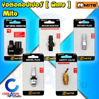 Mito ข้อต่อคอปเปอร์ 1/4" แบบมีคุณสมบัติพิเศษ - วาล์วปรับลม อ่อนตัว หมุนรอบ เซฟตี้วาล์ว คอปเปอร์