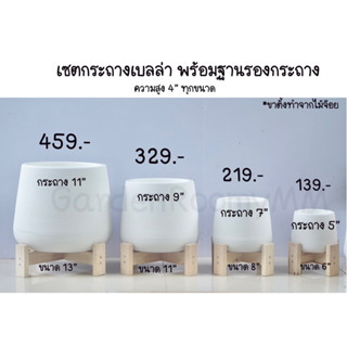 เซตกระถางเบลล่าพร้อมฐานรองสูง4”