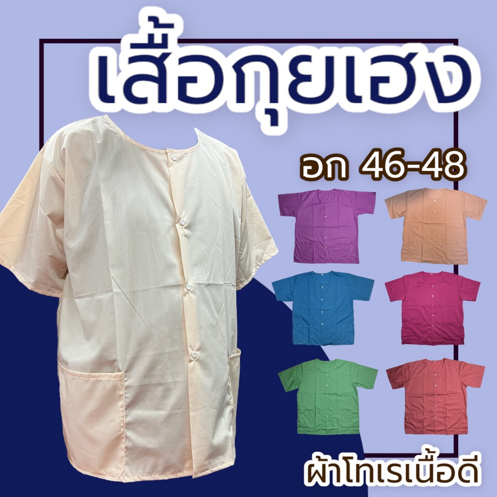 เสื้อกุยเฮง ผ้าโทเร กระดุมผ่ากลาง ผ้านิ่มใส่สบาย (Y02)