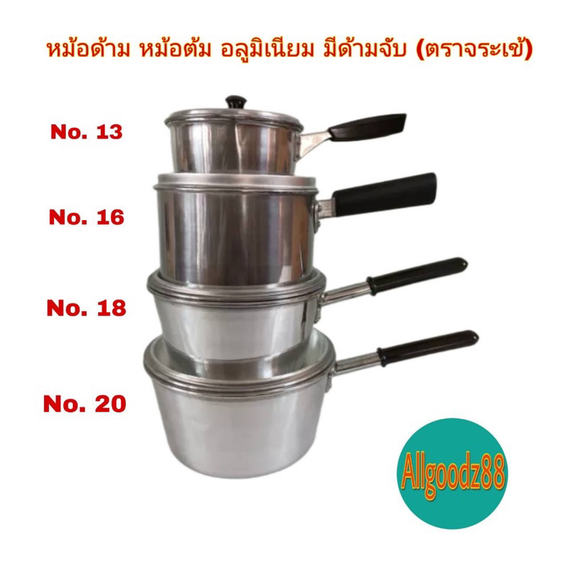 หม้อด้าม หม้อต้ม อลูมิเนียม มีด้ามจับ (ตราจระเข้) เบอร์ 13/16/18/20 ซม.*สามารถออกใบกำกับภาษีได้ค่ะ