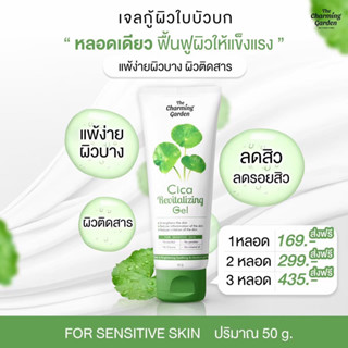 (💙สินค้าพร้อมส่ง) เจลใบบัวบก Cica Revitalizing Gel  เจลกู้ผิวใบบัวบก