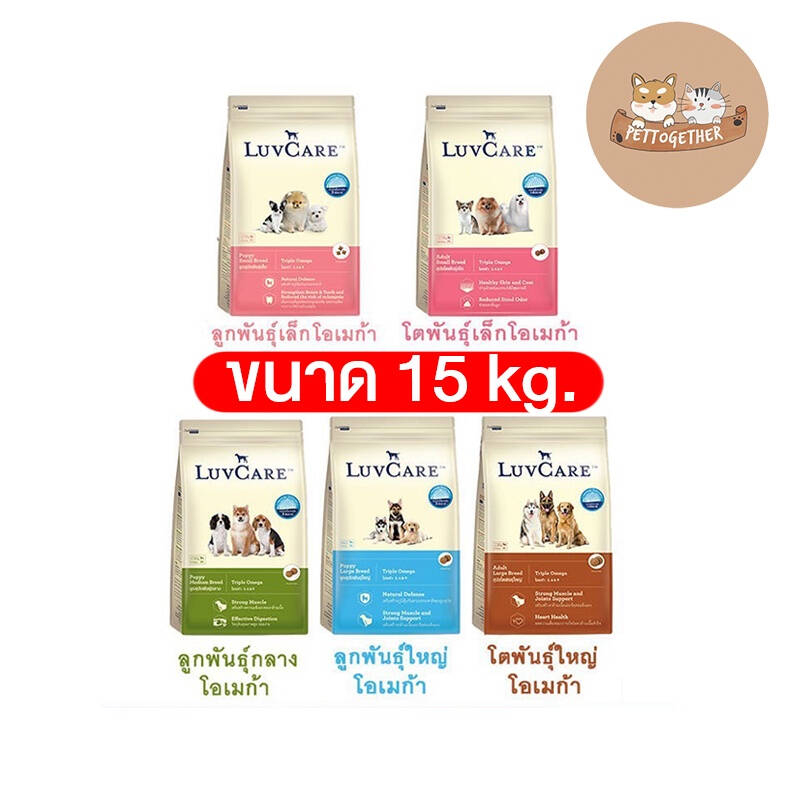 Luv care อาหารสุนัข เลิฟแคร์ ทุกสายพันธุ์ ขนาด 15 kg.