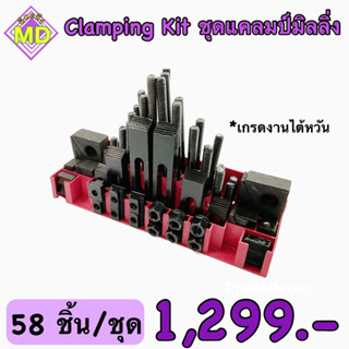 💜ชุดแคลมป์มิลลิ่ง Clamping Kit💜  M12,M16 ชุดจับชิ้นงาน 58 ชิ้น **ราคาต่อ 1 ชุด** 🚀🚀พร้อมส่ง🚀🚀