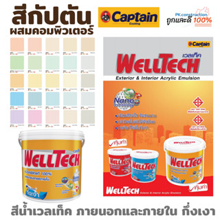 Captain Paint สีกัปตัน  เวลเท็ค ชนิดกึ่งเงา ขนาด 1แกลลอน ภายนอกและภายใน มีให้เลือกหลายเฉดสี(เลือกสีก่อนสั่ง)