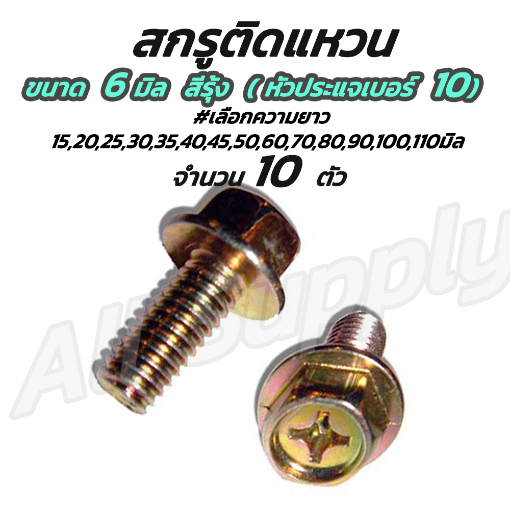 เก็บโค๊ด MT11BTลด50บาท สกรูติดแหวน สีรุ้ง (10ตัว) m6  6 มิล (หัวเบอร์10) น็อตติดแหวน #เลือกความยาว 15 ถึง 35มิล น็อตมอไซ