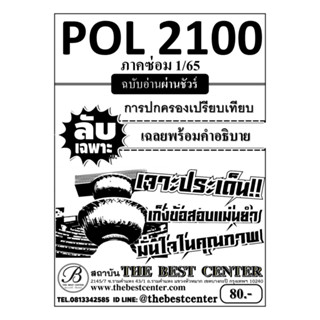 ลับเฉพาะ ข้อสอบ POL 2100 (PS 130) การพัฒนาเปรียบเทียบ ฉบับอ่านผ่านชัวร์ 100% ภาคซ่อม 1/65