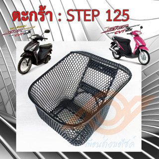 ตะกร้า STEP 125 ตะกร้าหน้า SUZUKI STEP 125 ซูซูกิ สเตป ตะกร้าหน้า มอเตอร์ไซค์