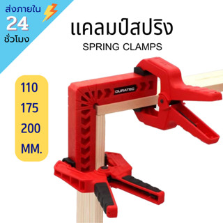 !!พร้องส่ง!! คีมหนีบแบบ Spring Clamp ด้ามสีดำ  คีมหนีบ สปริงแคล้มป์ สปริงแคลม คีมจับชิ้นงาน แคลมป์จับชิ้นงาน