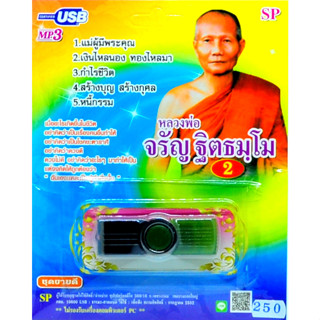 mp3 USB Flash Drive บทเทศนาธรรม หลวงพ่อจรัญ ฐิตธัมโม ชุด2