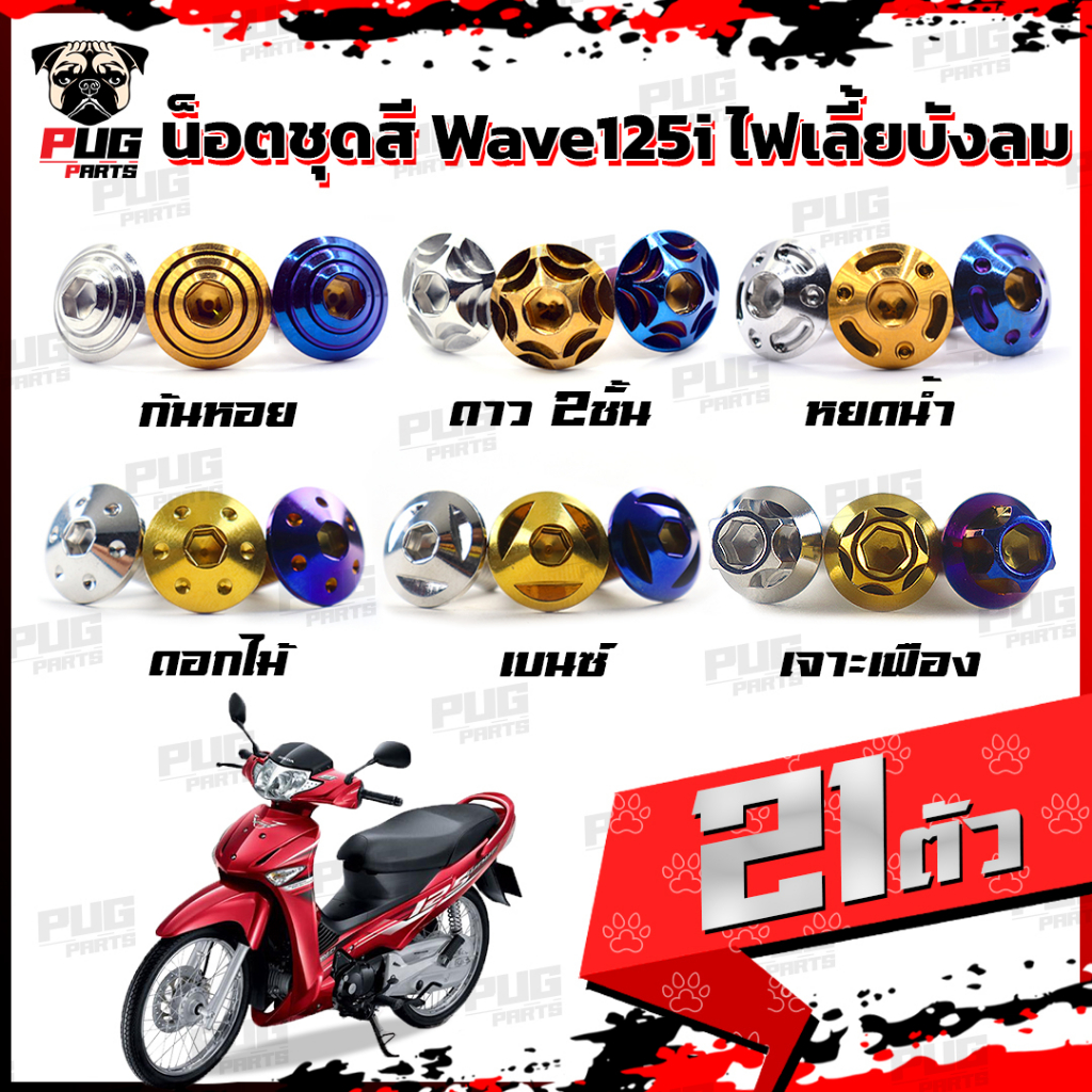 น็อตชุดสีเวฟ125i,sไฟเลี้ยวบังลม (1ชุด=21 ตัว)น๊อตชุดสีWave125i,sไฟเลี้ยวบังลม น็อตเฟรมเวฟ125i น็อตชุ