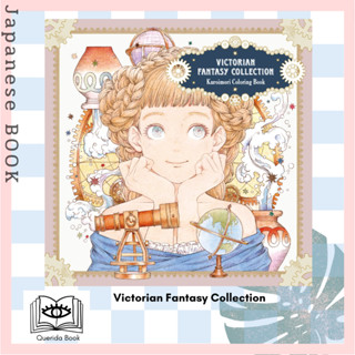 [Querida] สมุดระบายสี Victorian Fantasy Collection: Kuroimori Coloring Book by Kuroimori หนังสือระบายสี