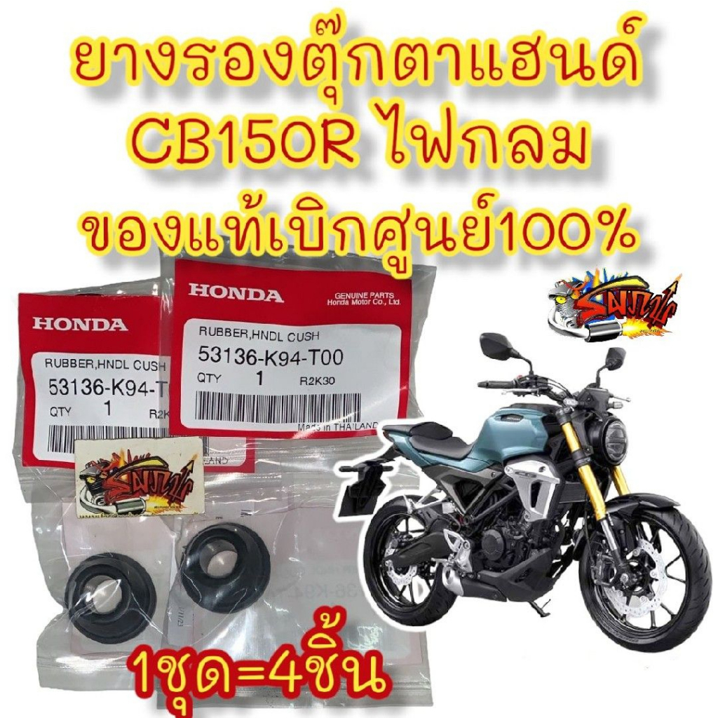ยางรองแฮนด์ (ตรงตุ๊กตาแฮนด์) CB150R ไฟหน้ากลม เดิม 1ชุด4ชิ้น แท้เบิกศูนย์ K94