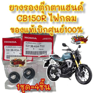 ยางรองแฮนด์ (ตรงตุ๊กตาแฮนด์) CB150R ไฟหน้ากลม เดิม 1ชุด4ชิ้น แท้เบิกศูนย์