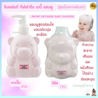 อินแฟนท์ กิฟฟารีน เบบี้ แชมพู สูตรไม่ระคายเคืองตา แชมพูเด็ก Infant Giffarine Baby Shampoo ล้างออกง่าย บำรุงเส้นผม