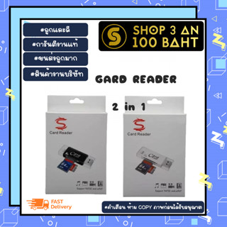 Card reader การ์ดรีดเดอร์ 2 in 1 2หัว Usb/lP อเนกประสงค์ พร้อมส่ง (260166)