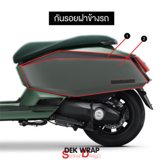 NEW!! ฟิล์มกันรอยฝาข้างรถ Lambretta X300