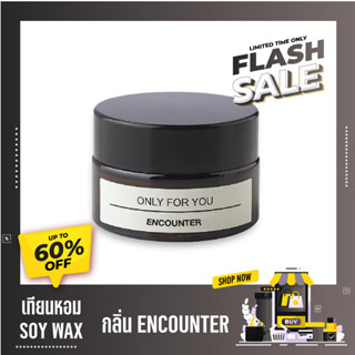 เทียนหอม SOY WAX กลิ่น ENCOUNTER